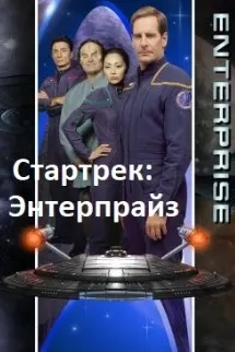 Стартрек: Энтерпрайз
