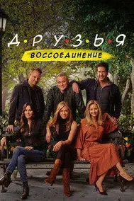 Друзья: Воссоединение