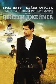 Как трусливый Роберт Форд убил Джесси Джеймса