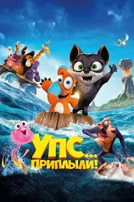 Упс... Приплыли!