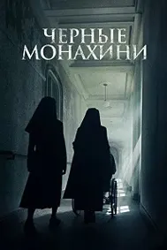 Астрал: 13 инкарнаций зла (Чёрные монахини)