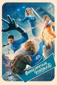 Фантастическая четвёрка: Первые шаги