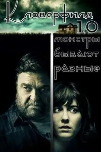 Кловерфилд, 10