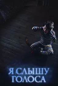 Я слышу голоса