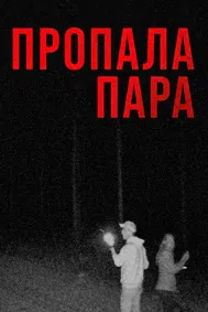 Пропала пара (#Пропавшаяпарочка)