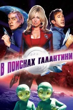 Galaxy Quest