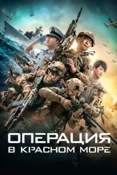Амалиёт дар баҳри Сурх