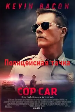 Полицейская тачка