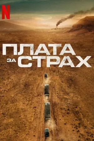 The Wages of Fear