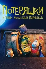 Потеряшки и тайна волшебной пирамиды