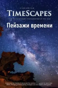 Пейзажи времени