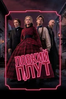 Ловкий плут