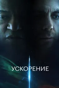 Ускорение