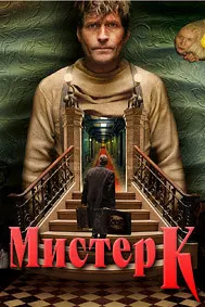 Мистер К