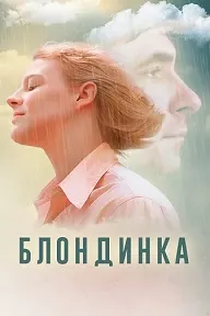 Блондинка