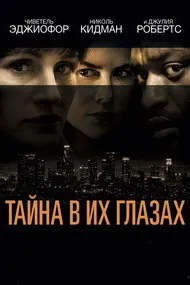 Тайна в их глазах