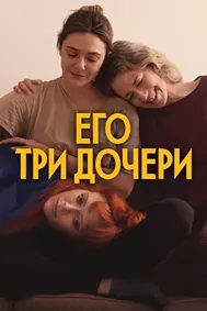 Се духтари ӯ