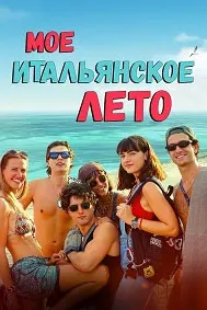 Мое итальянское лето