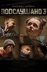 Подслушано 3