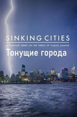 Тонущие города