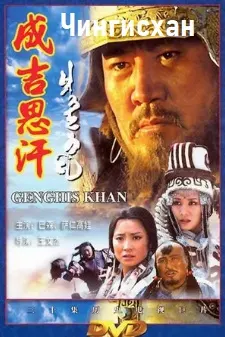 Genghis Khan