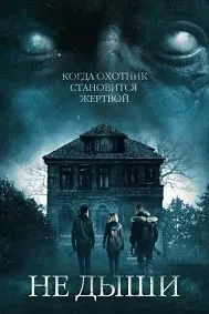 Не дыши