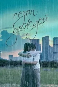 Wet Season