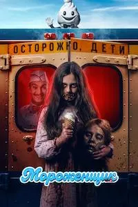 Мороженщик (Продавец мороженого)