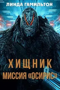 Хищник: Миссия «Осирис»