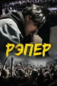 Рэппер