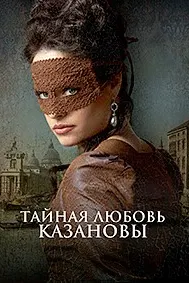 Ишқи пинҳонии Казанова