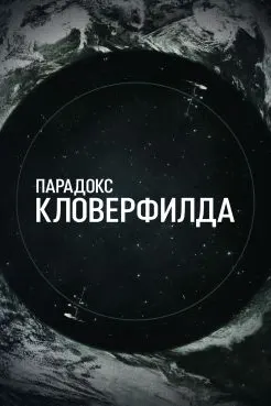 Парадокс Кловерфилда
