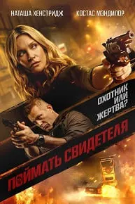 Поймать свидетеля (Исподтишка)