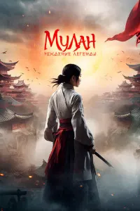 Mulan: Birth of a Legend