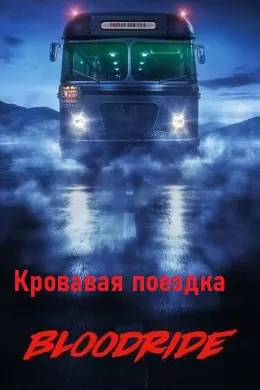 Кровавая поездка
