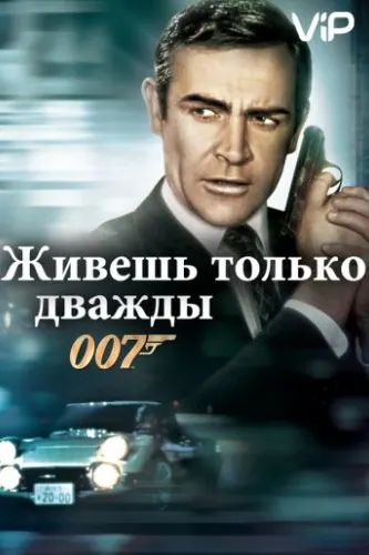 Живешь только дважды