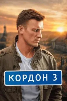 Кордон