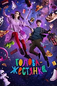 Голова-жестянка