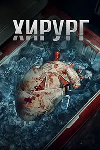 The Surgeon
