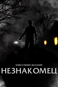 Незнакомец