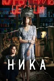 Ника