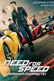 Need for Speed: Жажда скорости