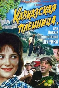 Кавказская пленница, или Новые приключения Шурика