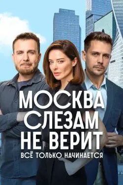 Moscow Doesn't Believe in Tears: Everything Is Just Beginning