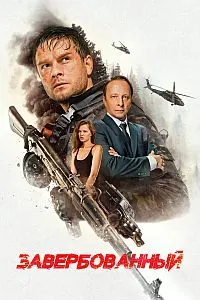 Завербованный