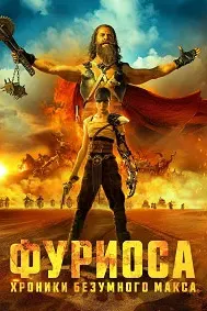 Furiosa: A Mad Max Saga