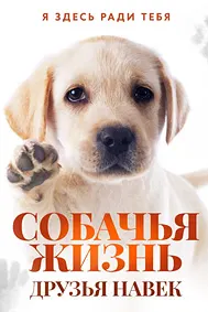 Ҳаёти саг: Дӯстон то абад
