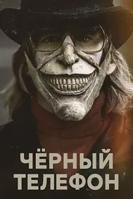 Чёрный телефон