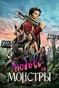 Любовь и монстры (Проблемы с монстром)