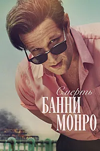 Смерть Банни Манро